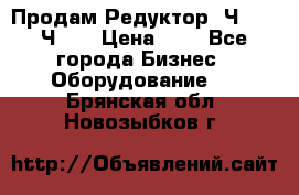 Продам Редуктор 2Ч-63, 2Ч-80 › Цена ­ 1 - Все города Бизнес » Оборудование   . Брянская обл.,Новозыбков г.